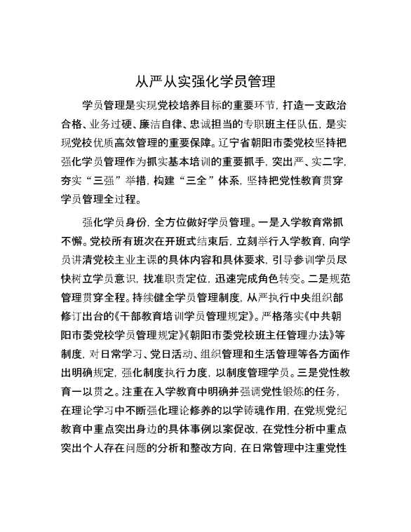 从严从实强化学员管理