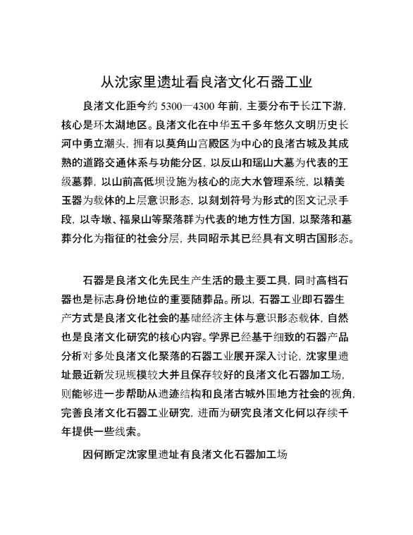 从沈家里遗址看良渚文化石器工业