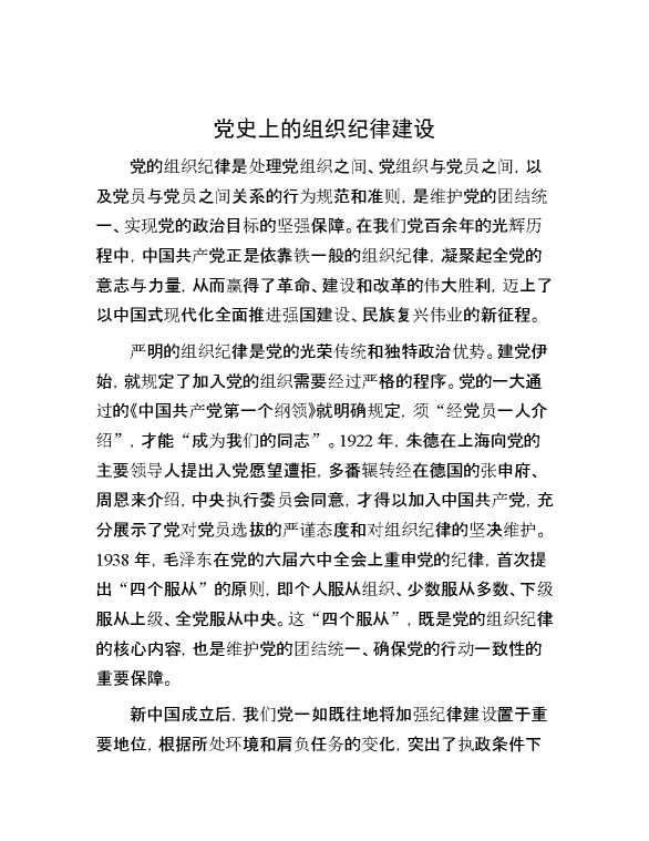 党史上的组织纪律建设