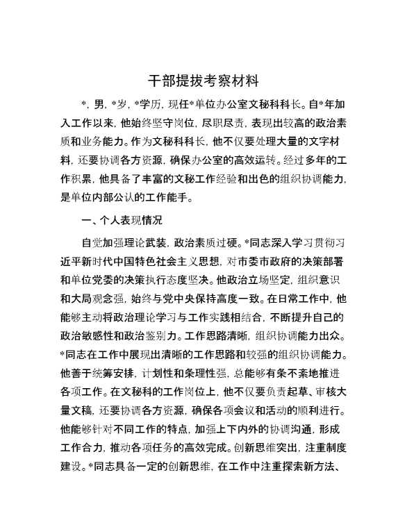 干部提拔考察材料