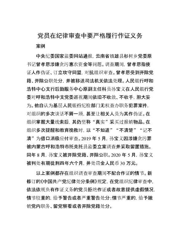 党员在纪律审查中要严格履行作证义务