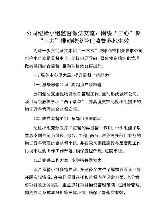 公司纪检小组监督做法交流：围绕“三心”聚“三力”   推动物资管理监督落地生效