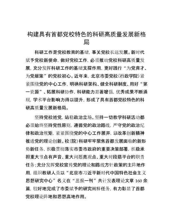 构建具有首都党校特色的科研高质量发展新格局