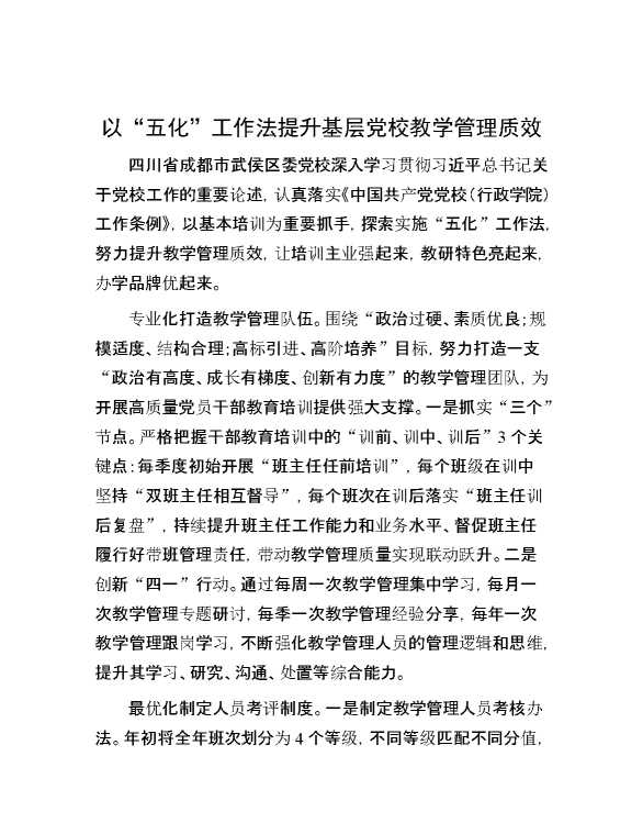 以“五化”工作法提升基层党校教学管理质效
