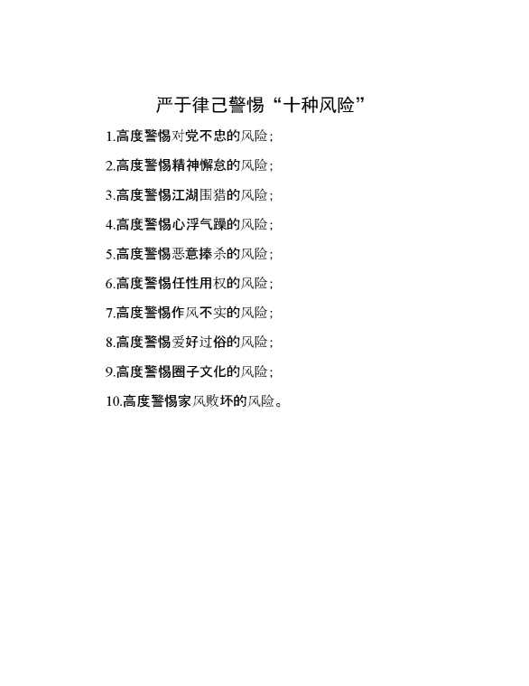 严于律己警惕“十种风险”