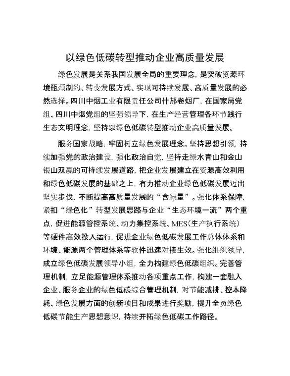 以绿色低碳转型推动企业高质量发展
