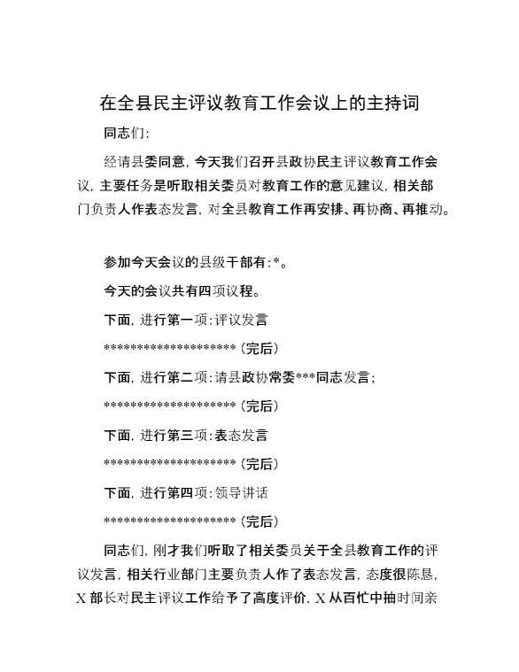 在全县民主评议教育工作会议上的主持词