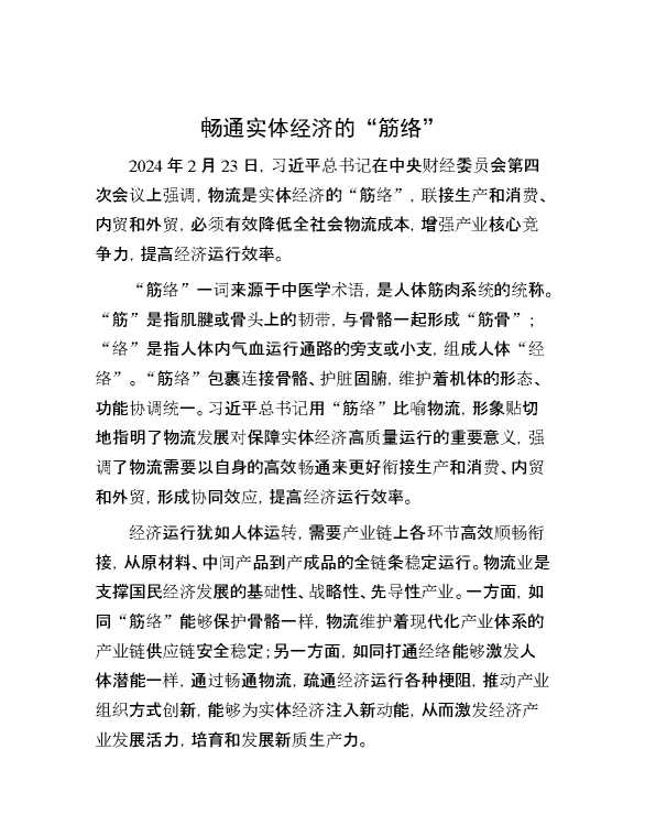 畅通实体经济的“筋络”