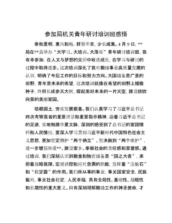 参加局机关青年研讨培训班感悟