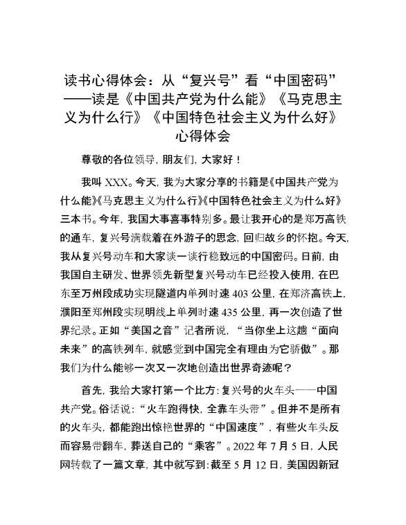 读书心得体会：从“复兴号”看“中国密码”——读是《中国共产党为什么能》《马克思主义为什么行》《中国特色社会主义为什么好》心得体会