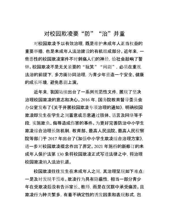 对校园欺凌要“防”“治”并重