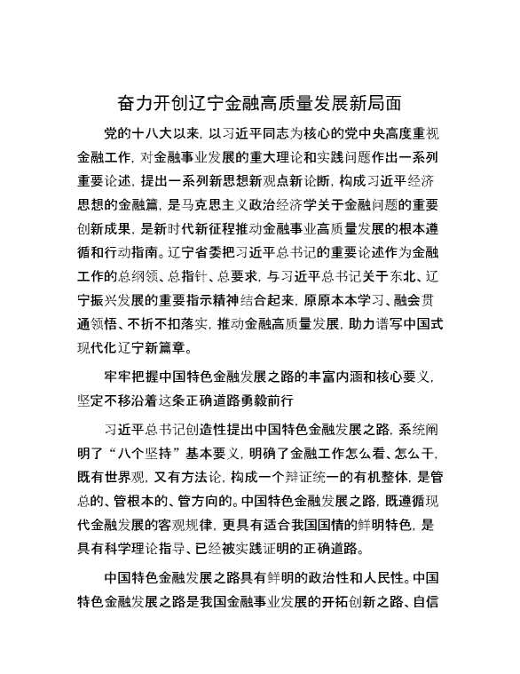 奋力开创辽宁金融高质量发展新局面