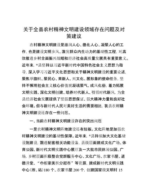 关于全县农村精神文明建设领域存在问题及对策建议