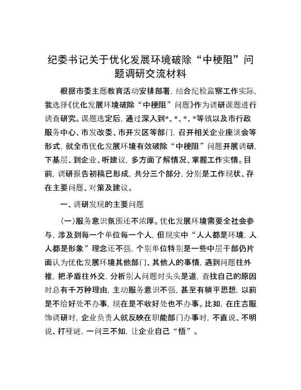 纪委书记关于优化发展环境破除“中梗阻”问题调研交流材料