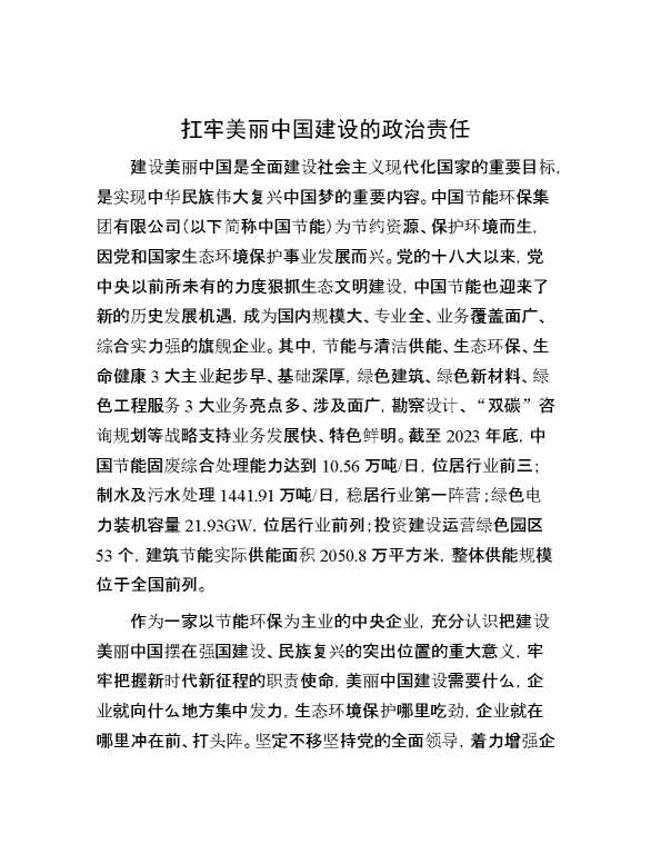 扛牢美丽中国建设的政治责任