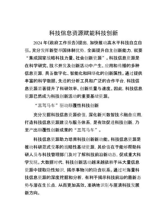 科技信息资源赋能科技创新