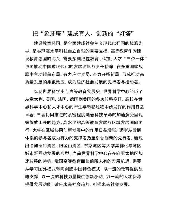把“象牙塔”建成育人、创新的“灯塔”