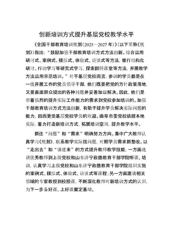 创新培训方式提升基层党校教学水平
