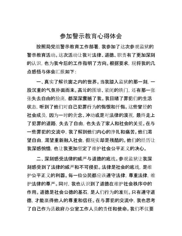 参加警示教育心得体会