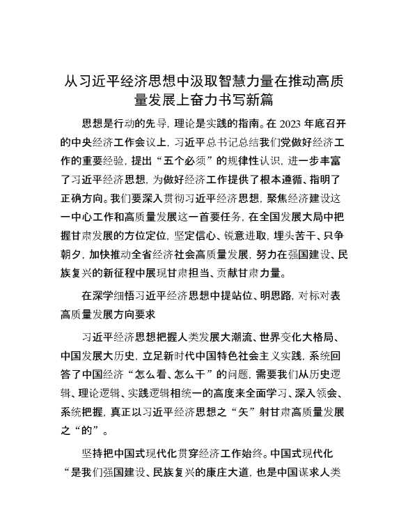 从习近平经济思想中汲取智慧力量 在推动高质量发展上奋力书写新篇