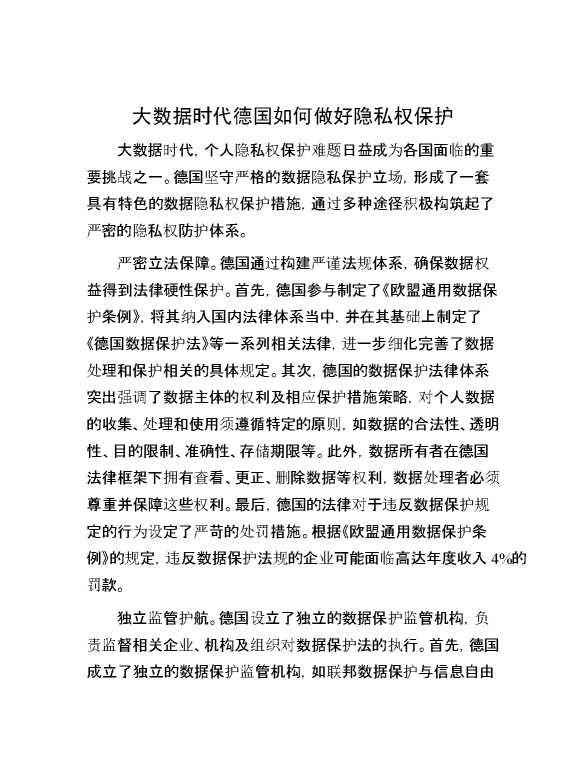大数据时代德国如何做好隐私权保护