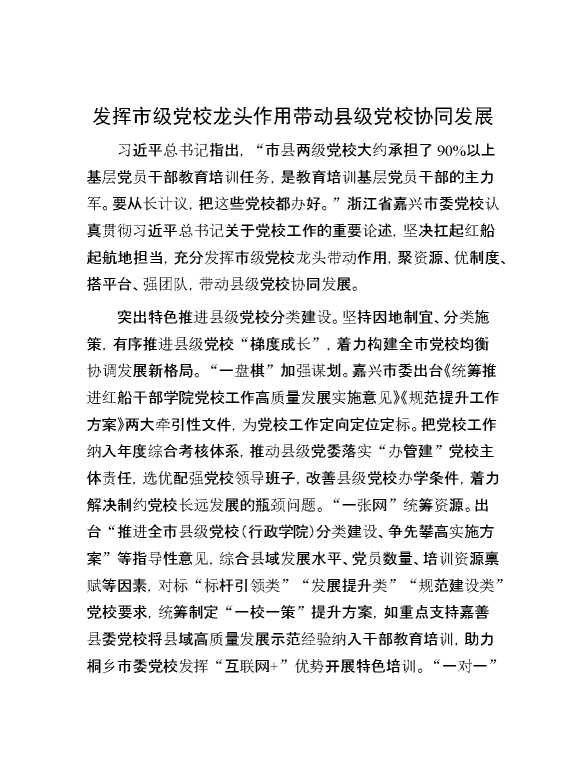 发挥市级党校龙头作用带动县级党校协同发展