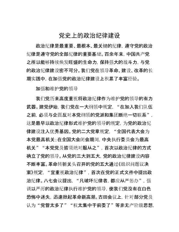 党史上的政治纪律建设
