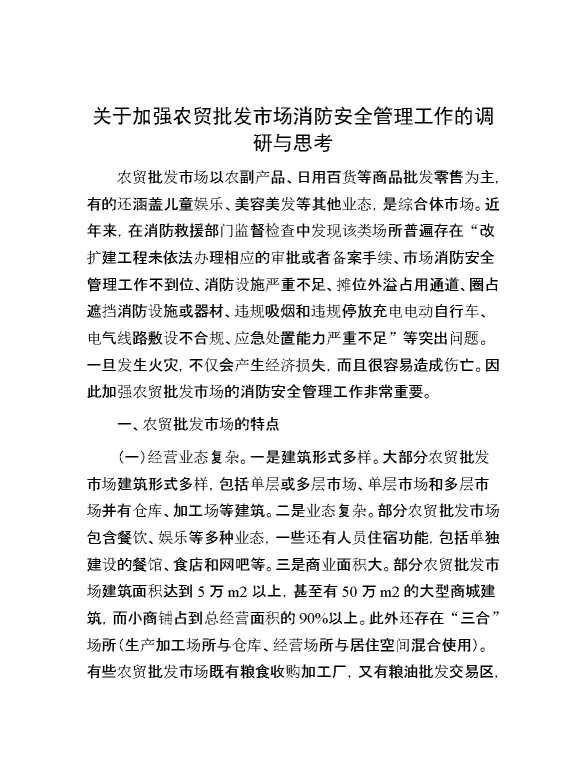 关于加强农贸批发市场消防安全管理工作的调研与思考