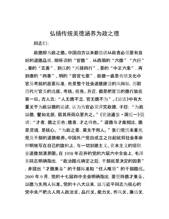 弘扬传统美德 涵养为政之德