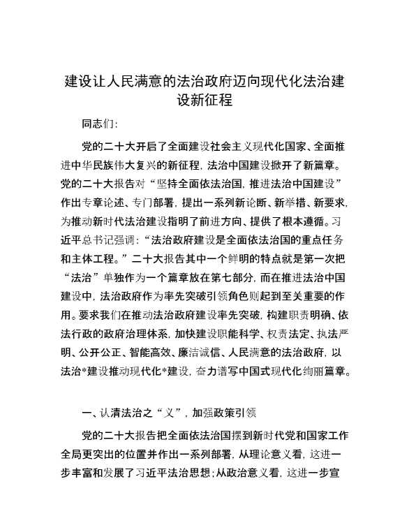 建设让人民满意的法治政府 迈向现代化法治建设新征程