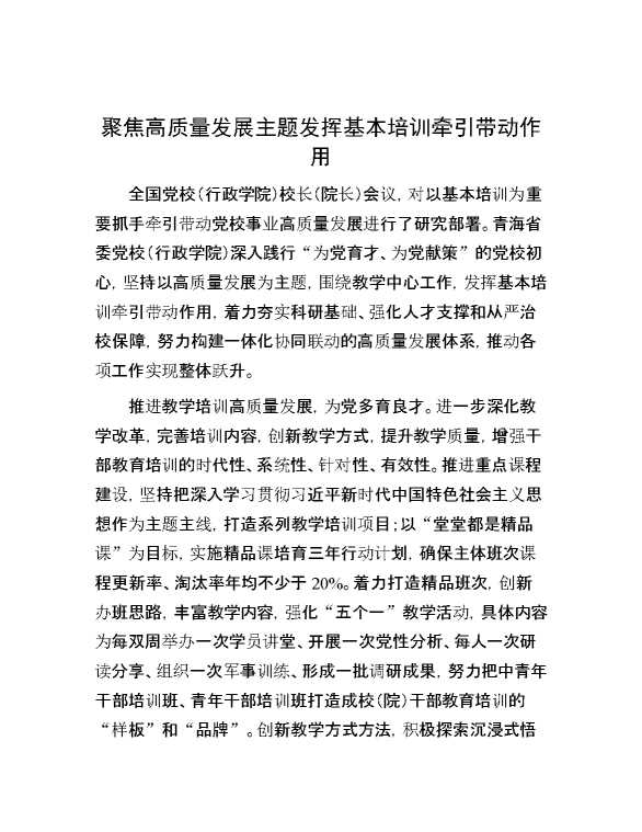 聚焦高质量发展主题 发挥基本培训牵引带动作用