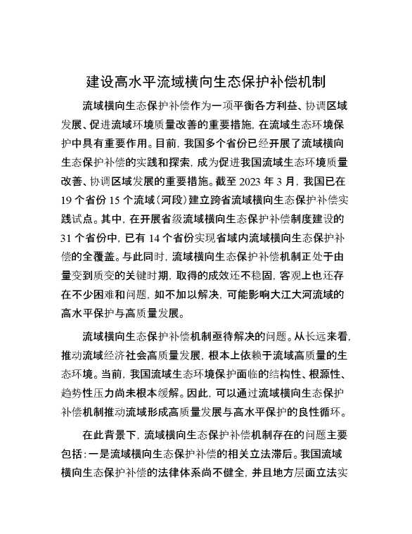 建设高水平流域横向生态保护补偿机制