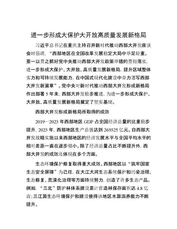 进一步形成大保护大开放高质量发展新格局