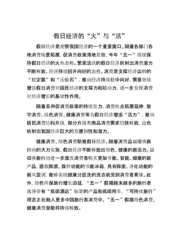 假日经济的“火”与“活”