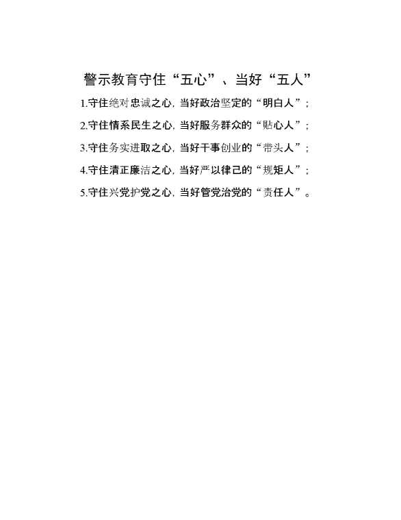 警示教育守住“五心”、当好“五人”