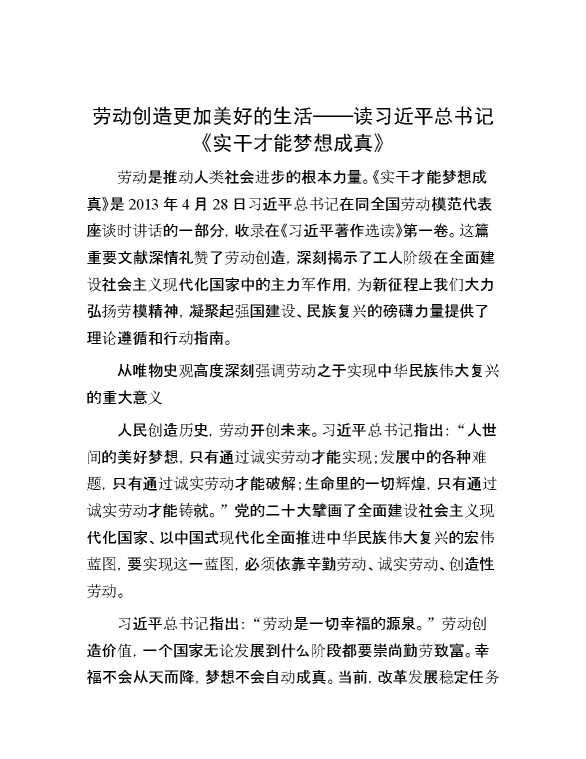劳动创造更加美好的生活——读习近平总书记《实干才能梦想成真》