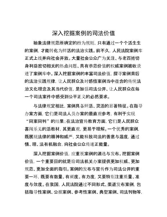 深入挖掘案例的司法价值