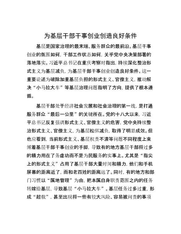 为基层干部干事创业创造良好条件