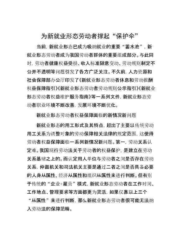 为新就业形态劳动者撑起“保护伞”