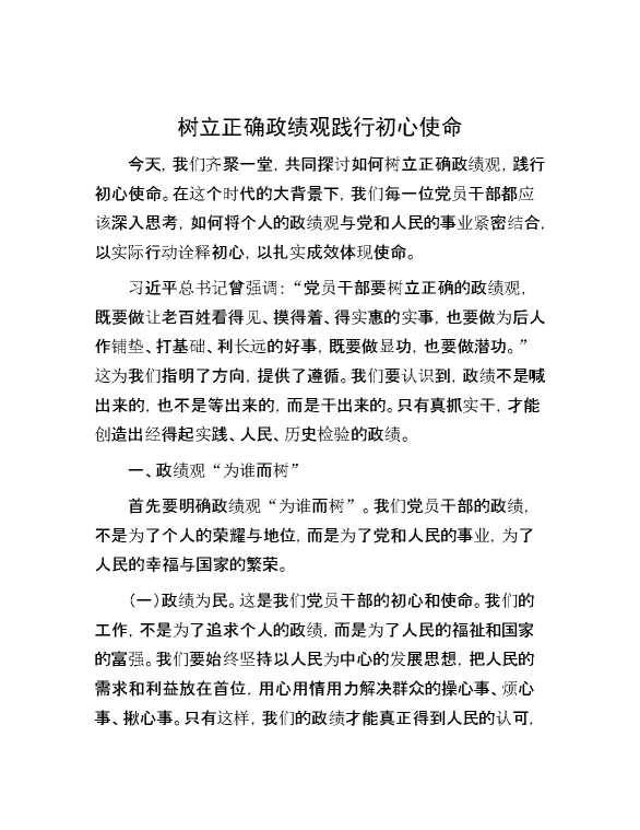 树立正确政绩观 践行初心使命