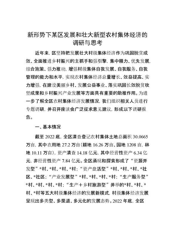 新形势下某区发展和壮大新型农村集体经济的调研与思考