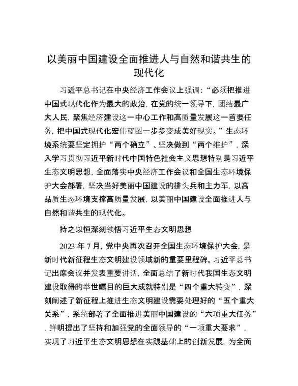 以美丽中国建设全面推进人与自然和谐共生的现代化