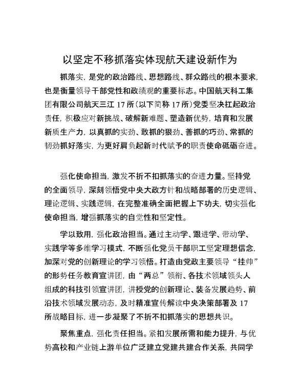 以坚定不移抓落实体现航天建设新作为