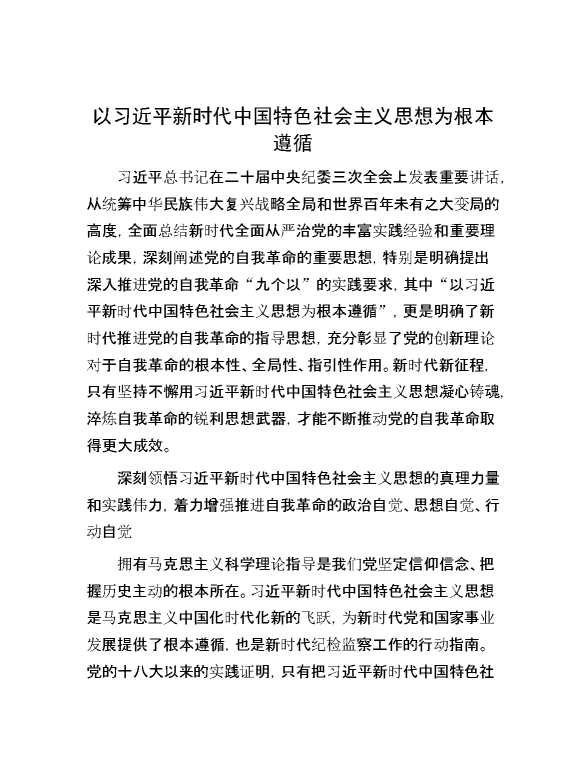 以习近平新时代中国特色社会主义思想为根本遵循
