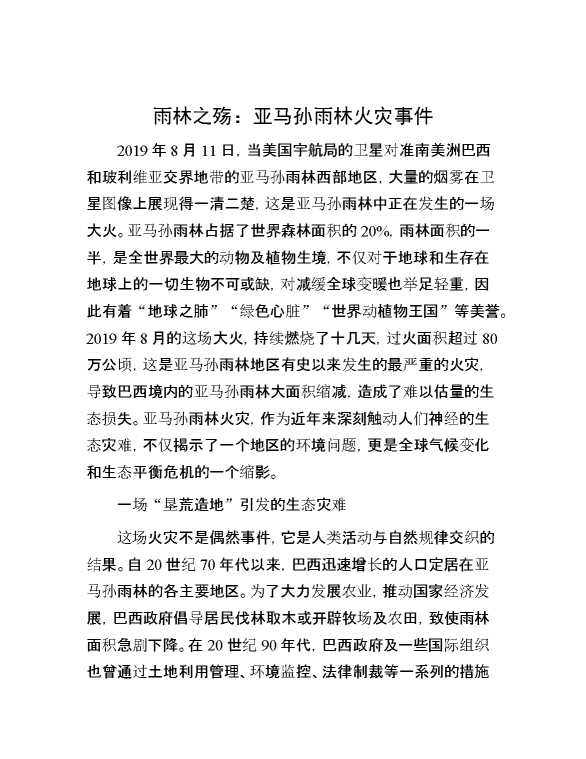 雨林之殇：亚马孙雨林火灾事件