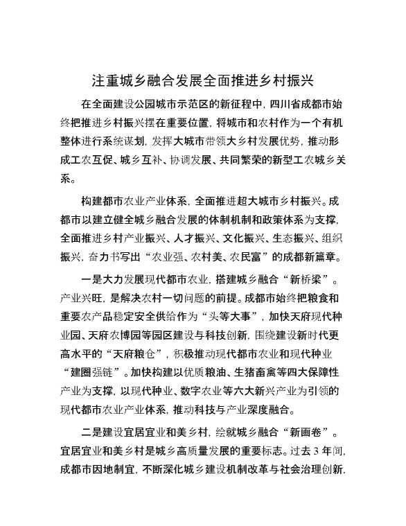 注重城乡融合发展 全面推进乡村振兴