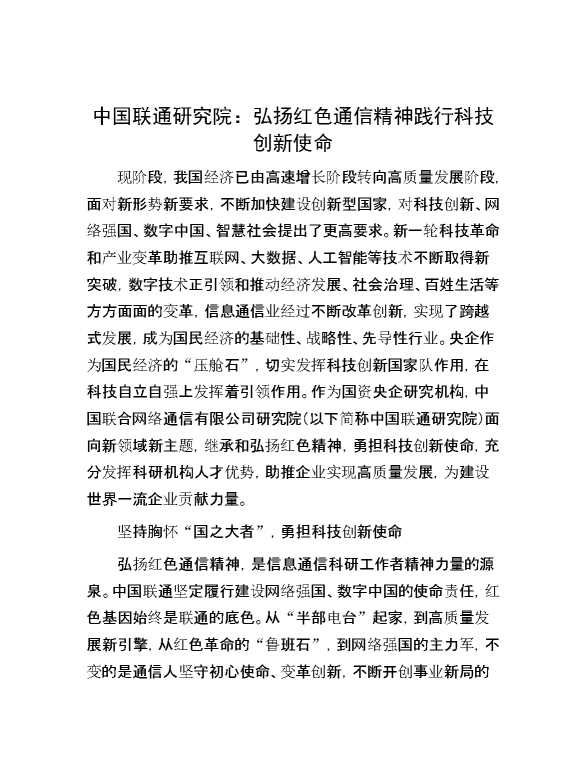中国联通研究院：弘扬红色通信精神 践行科技创新使命