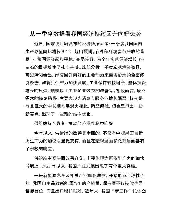 从一季度数据看我国经济持续回升向好态势