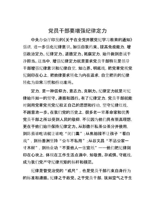 党员干部要增强纪律定力