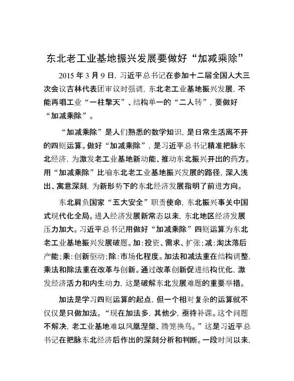 东北老工业基地振兴发展要做好“加减乘除”